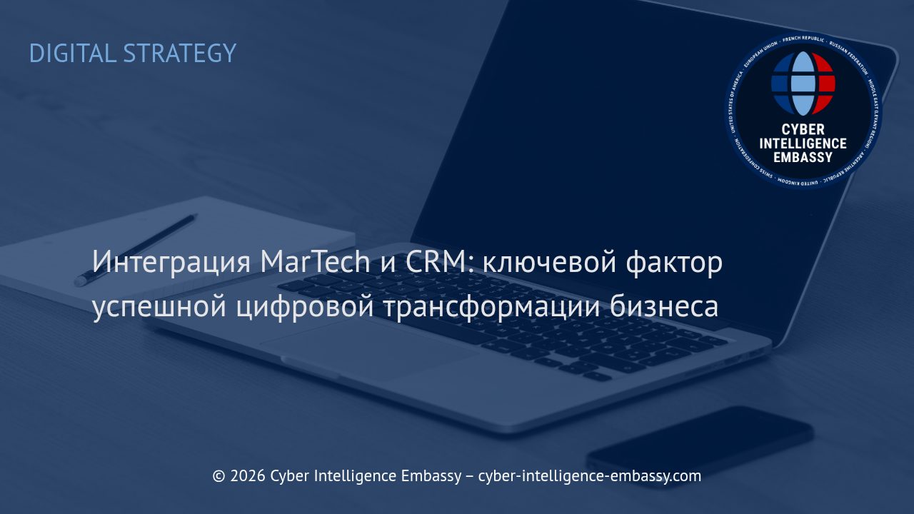 Интеграция MarTech и CRM: ключевой фактор успешной цифровой трансформации бизнеса