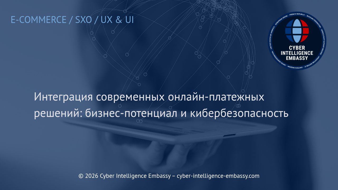 Интеграция современных онлайн-платежных решений: бизнес-потенциал и кибербезопасность