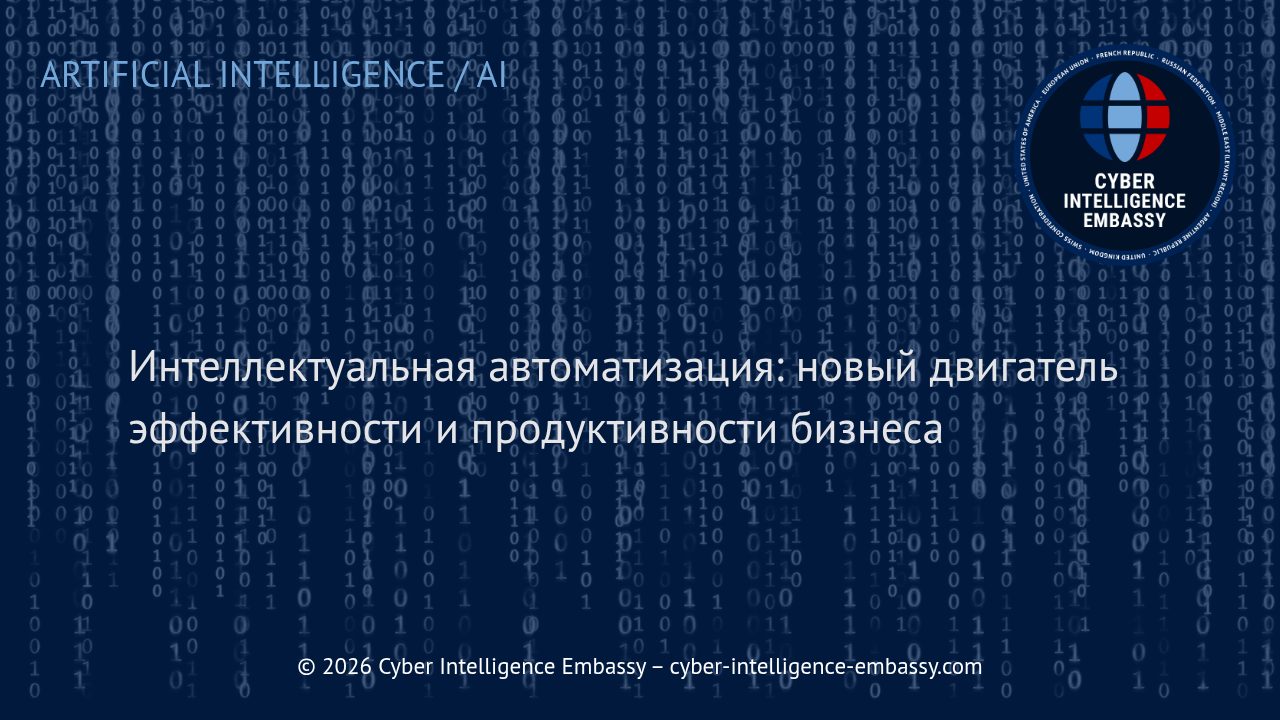 Интеллектуальная автоматизация: новый двигатель эффективности и продуктивности бизнеса