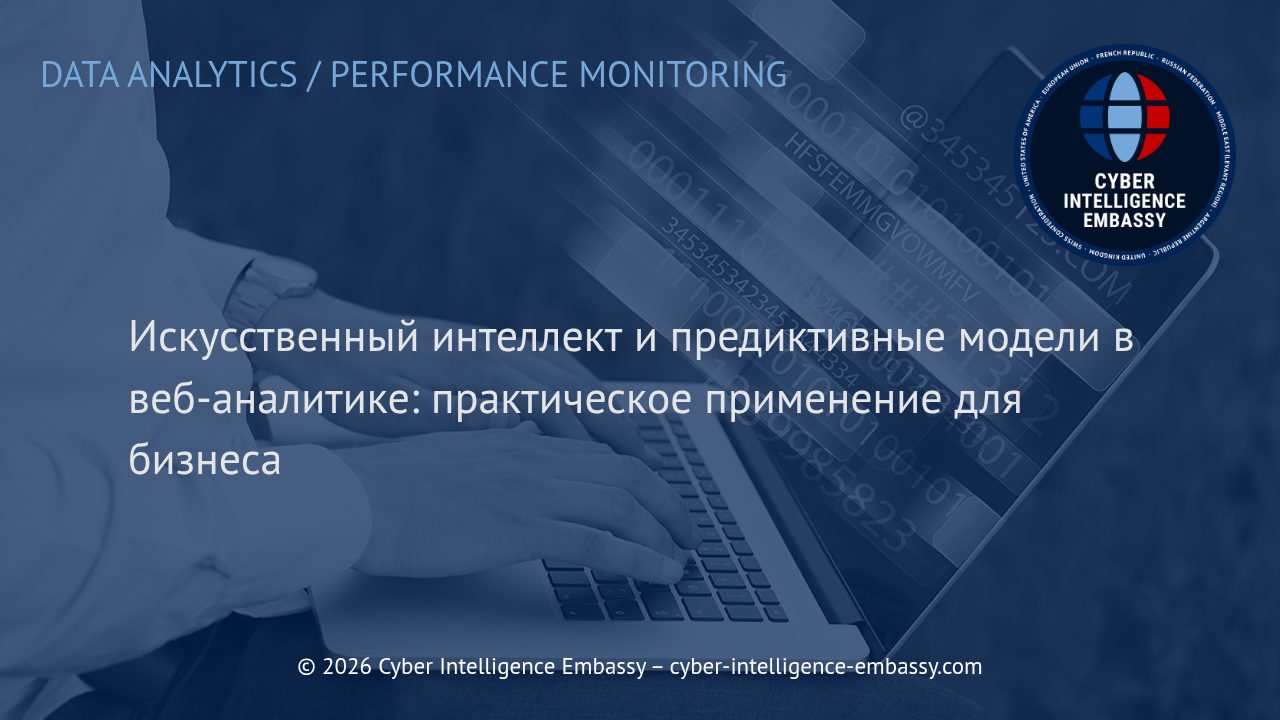 Искусственный интеллект и предиктивные модели в веб-аналитике: практическое применение для бизнеса