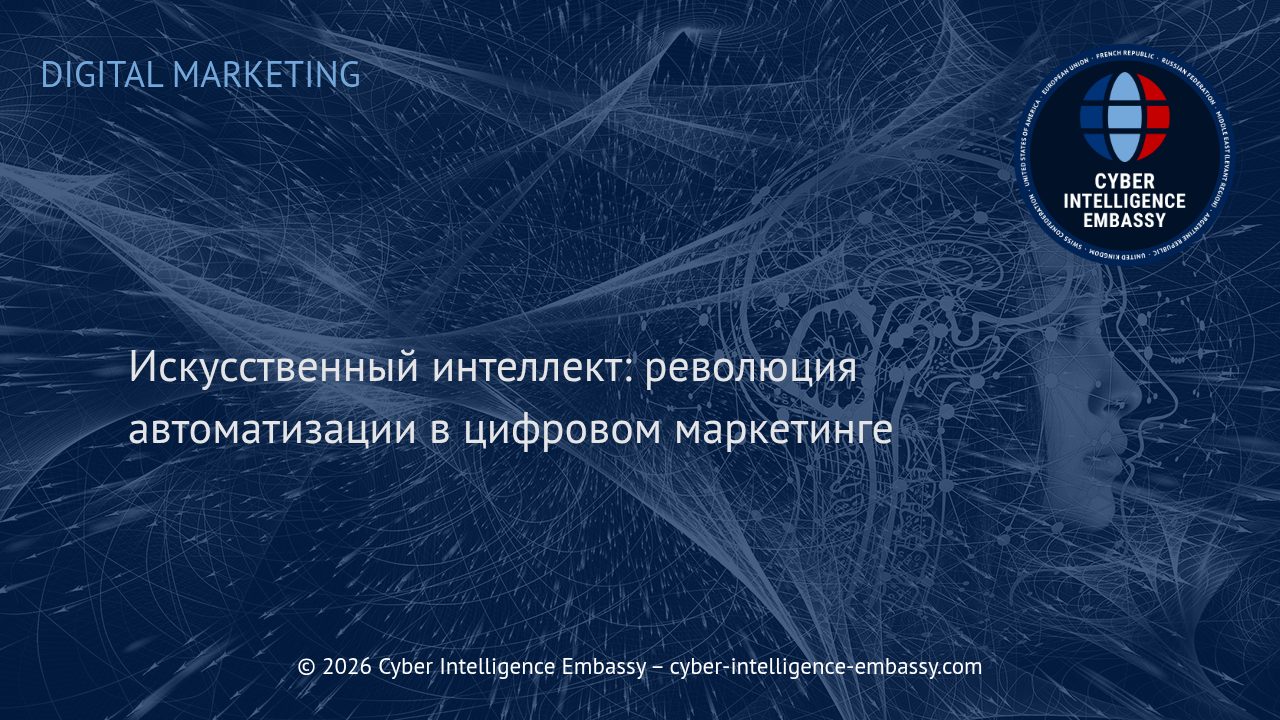 Искусственный интеллект: революция автоматизации в цифровом маркетинге