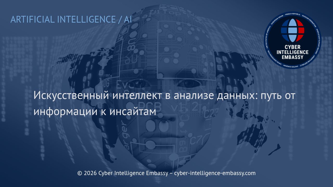 Искусственный интеллект в анализе данных: путь от информации к инсайтам