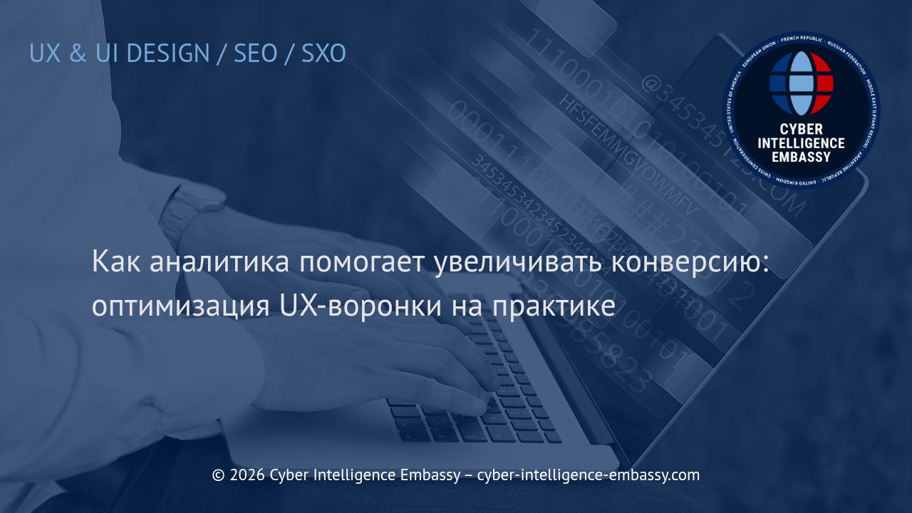 Как аналитика помогает увеличивать конверсию: оптимизация UX-воронки на практике