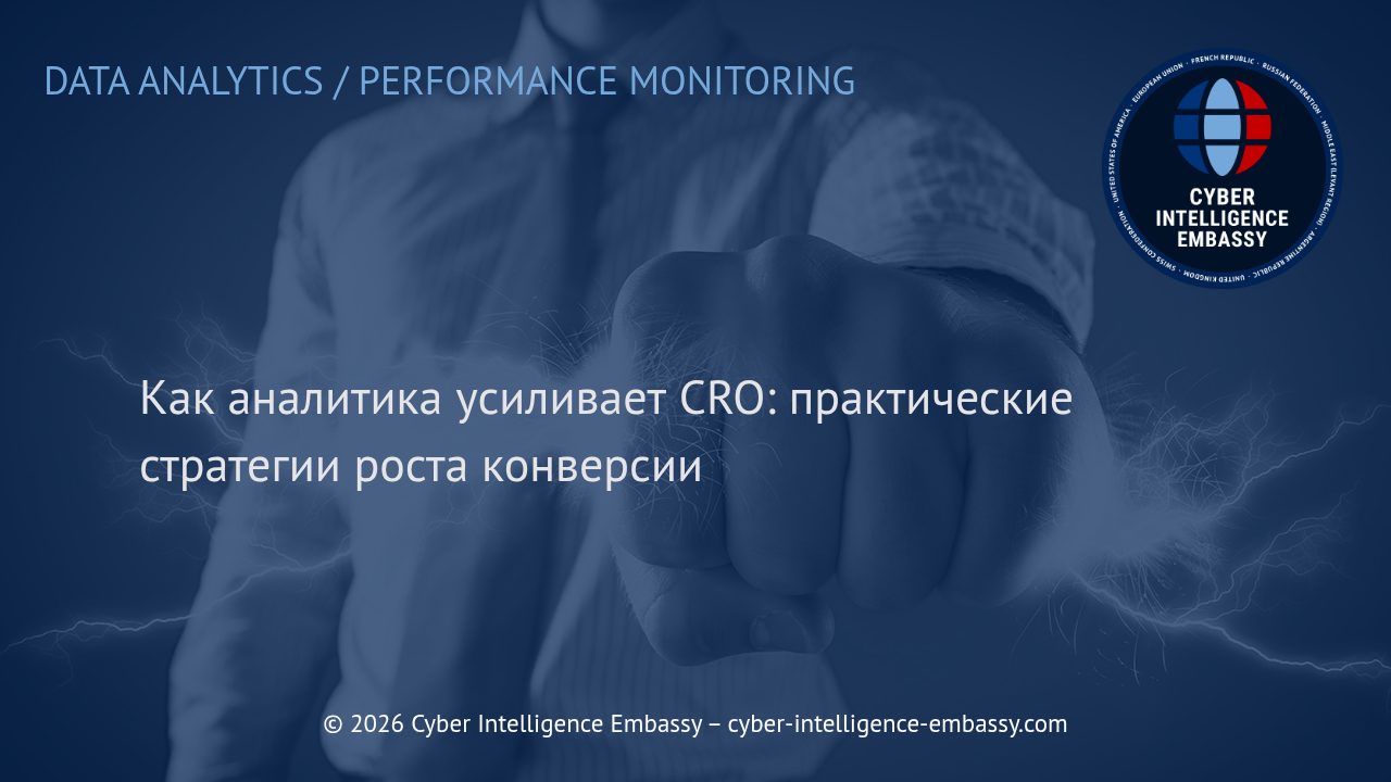 Как аналитика усиливает CRO: практические стратегии роста конверсии