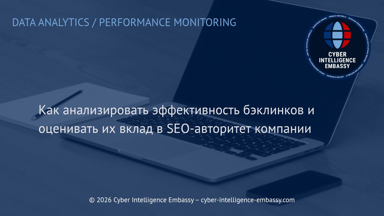 Как анализировать эффективность бэклинков и оценивать их вклад в SEO-авторитет компании