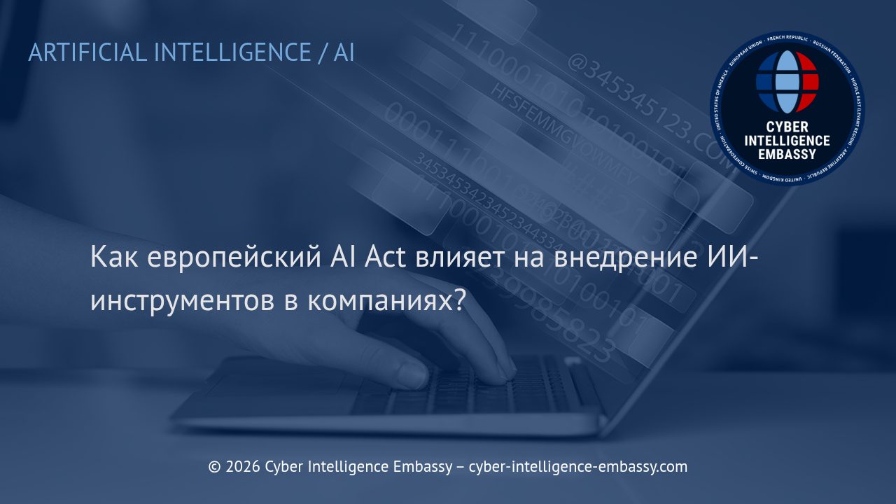 Как европейский AI Act влияет на внедрение ИИ-инструментов в компаниях?