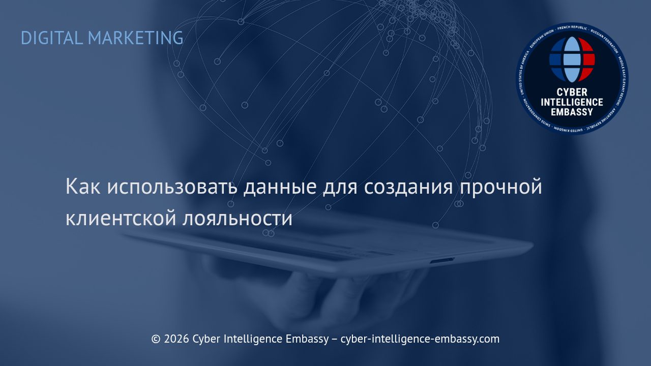 Как использовать данные для создания прочной клиентской лояльности