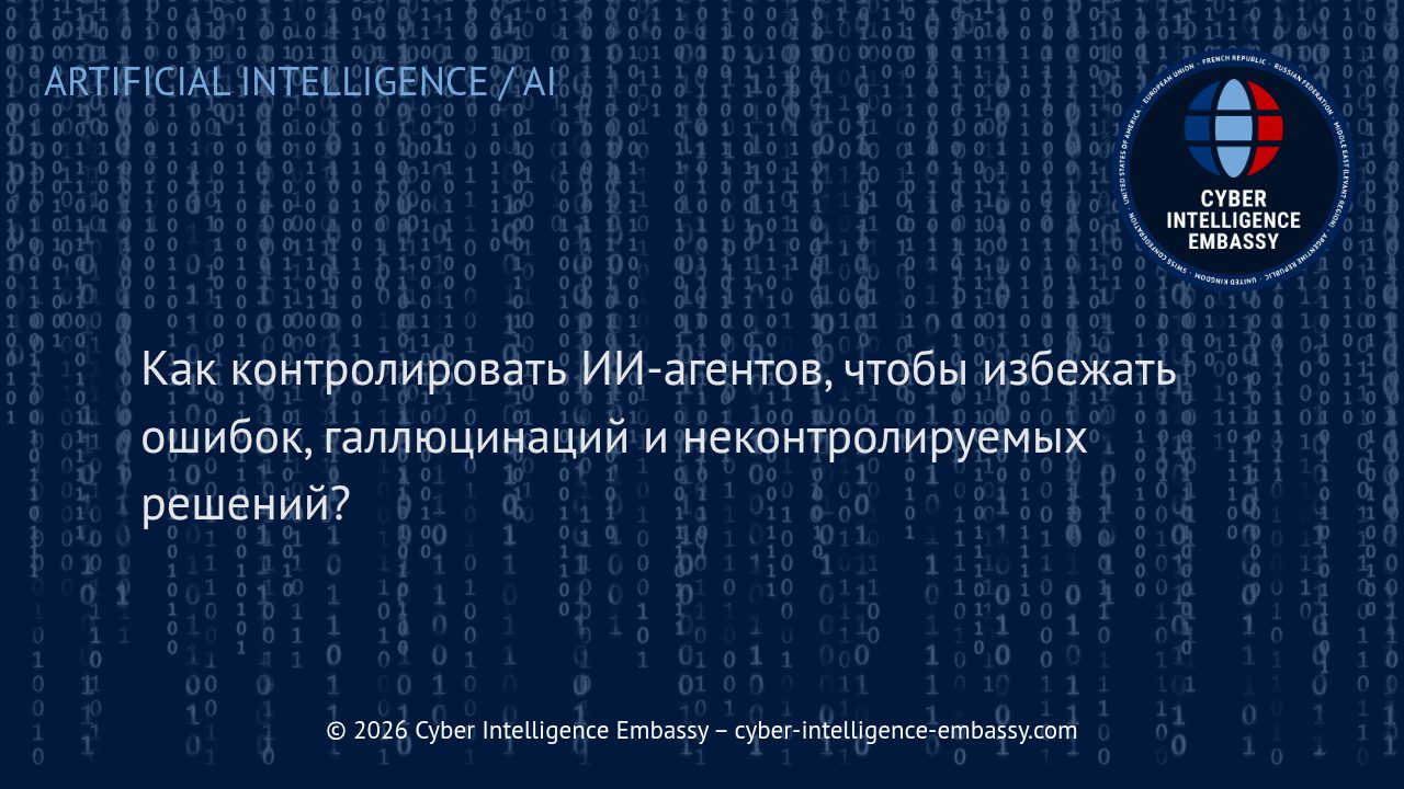 Как контролировать ИИ-агентов, чтобы избежать ошибок, галлюцинаций и неконтролируемых решений?
