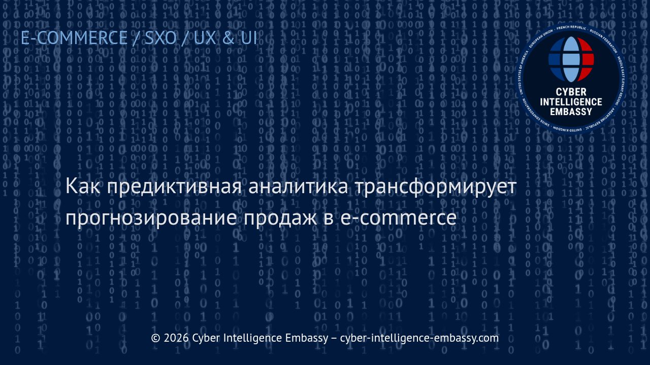Как предиктивная аналитика трансформирует прогнозирование продаж в e-commerce