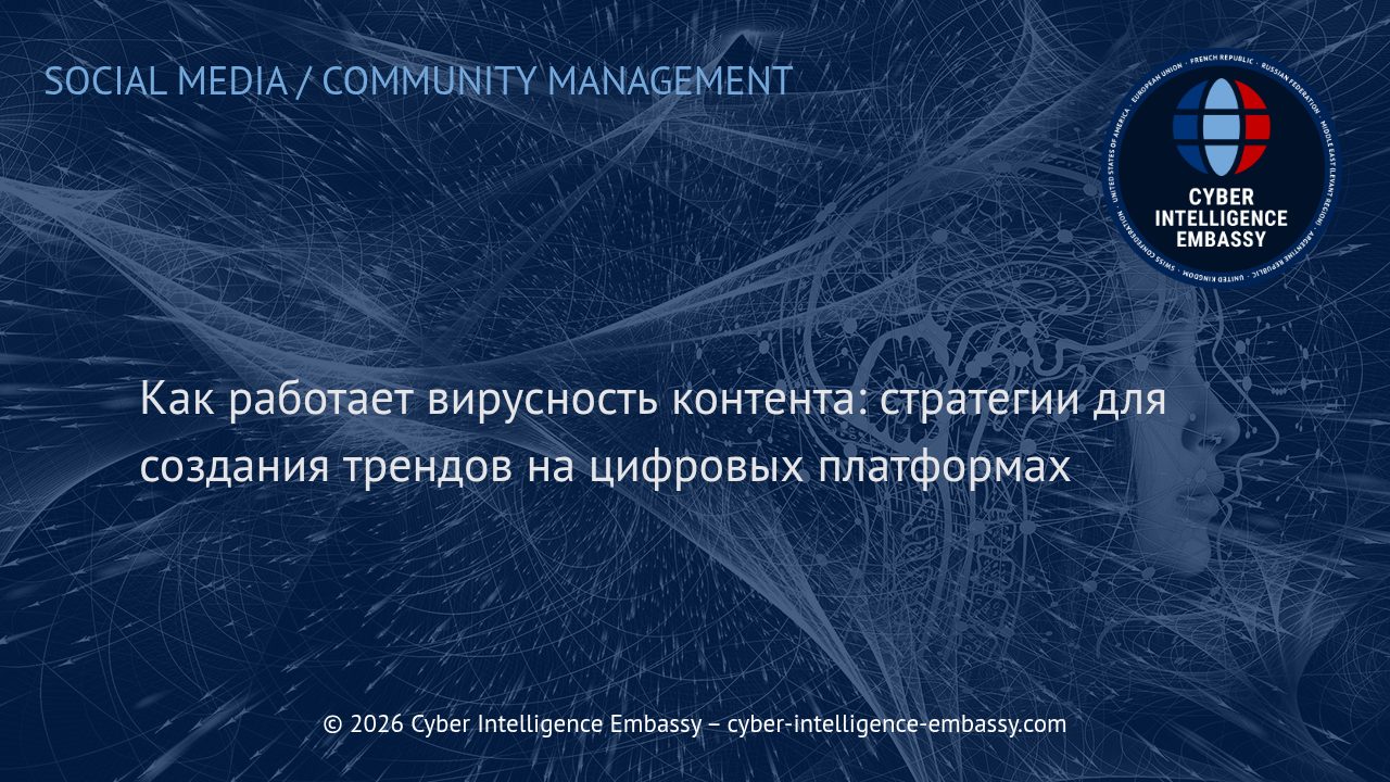 Как работает вирусность контента: стратегии для создания трендов на цифровых платформах