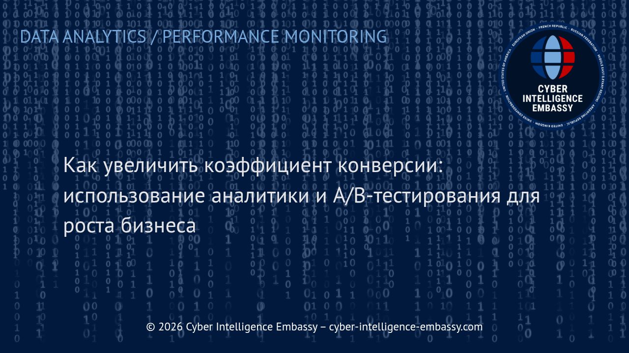 Как увеличить коэффициент конверсии: использование аналитики и A/B-тестирования для роста бизнеса