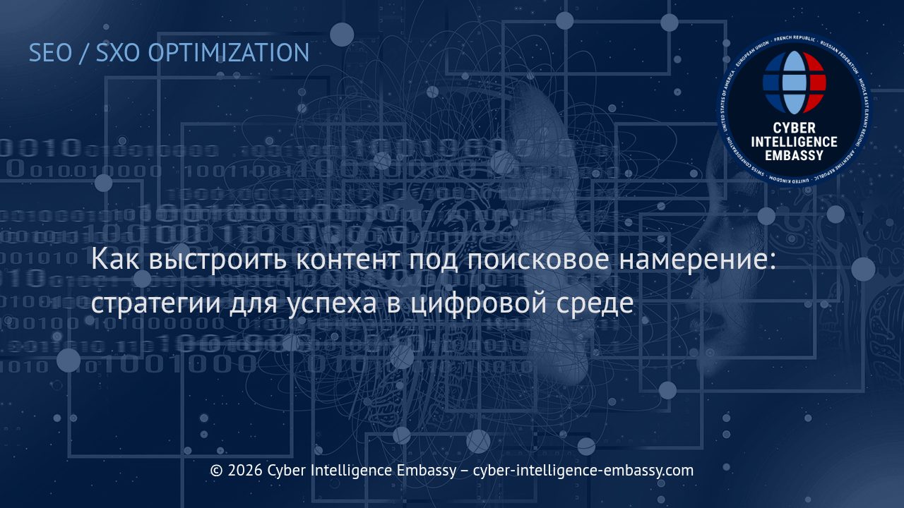 Как выстроить контент под поисковое намерение: стратегии для успеха в цифровой среде