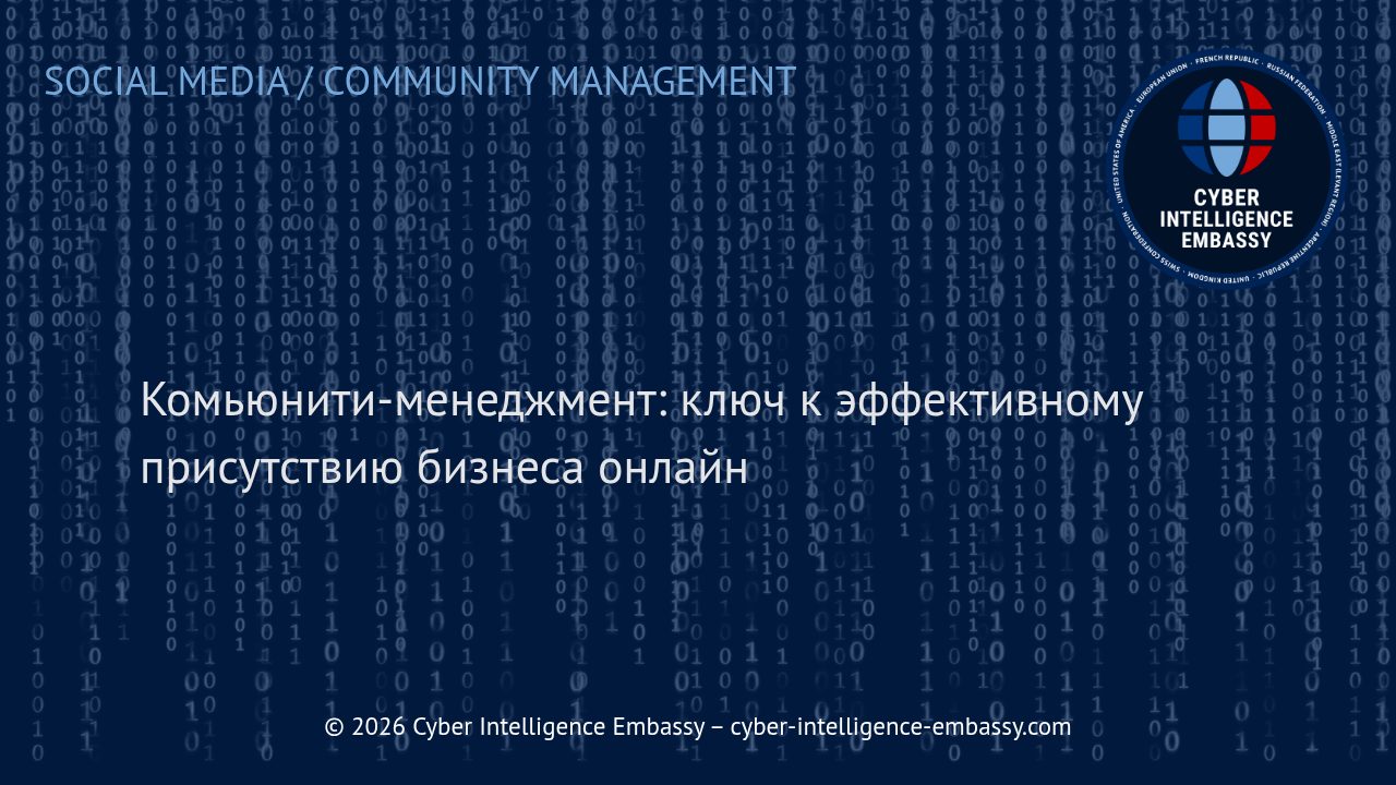 Комьюнити-менеджмент: ключ к эффективному присутствию бизнеса онлайн