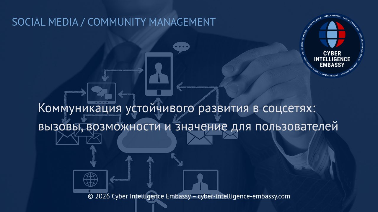 Коммуникация устойчивого развития в соцсетях: вызовы, возможности и значение для пользователей