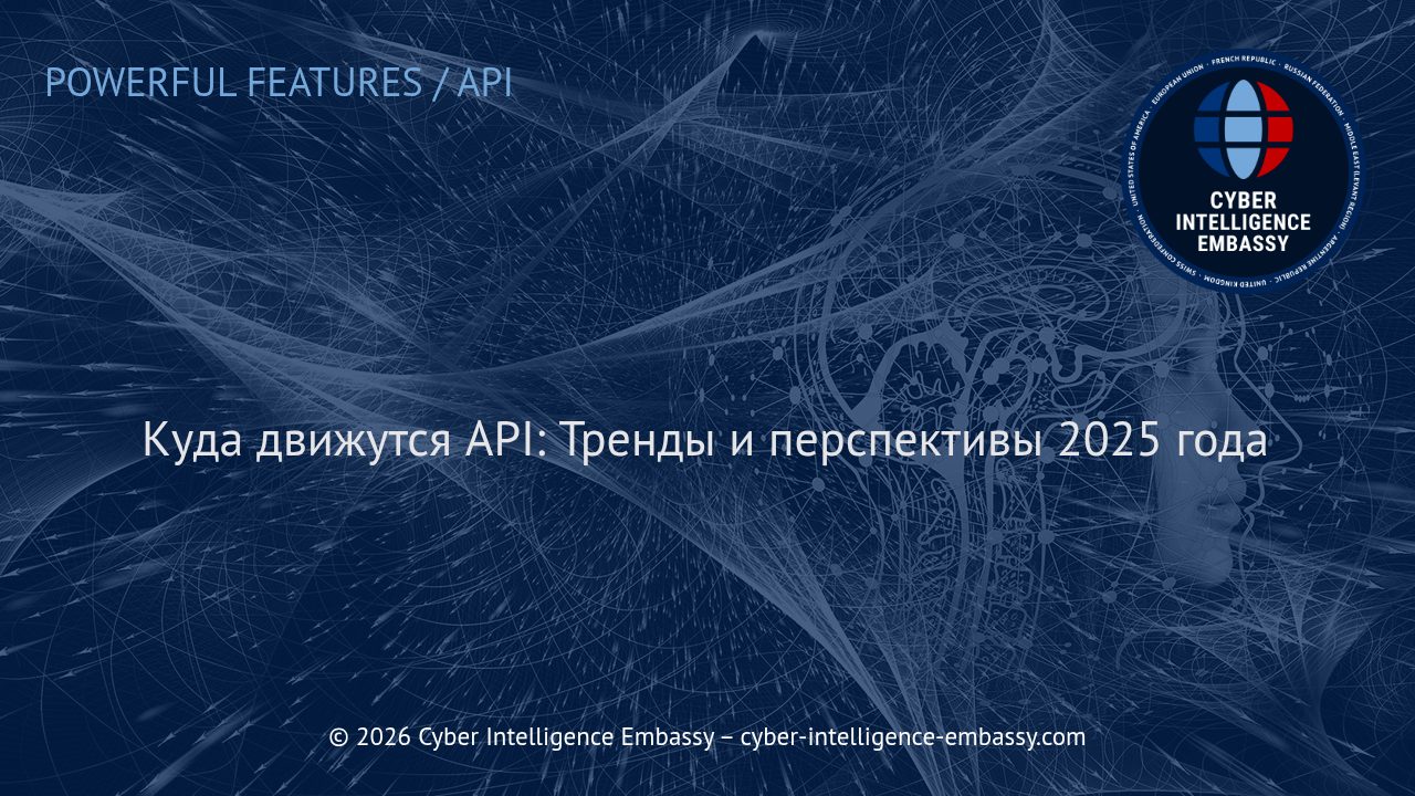 Куда движутся API: Тренды и перспективы 2025 года