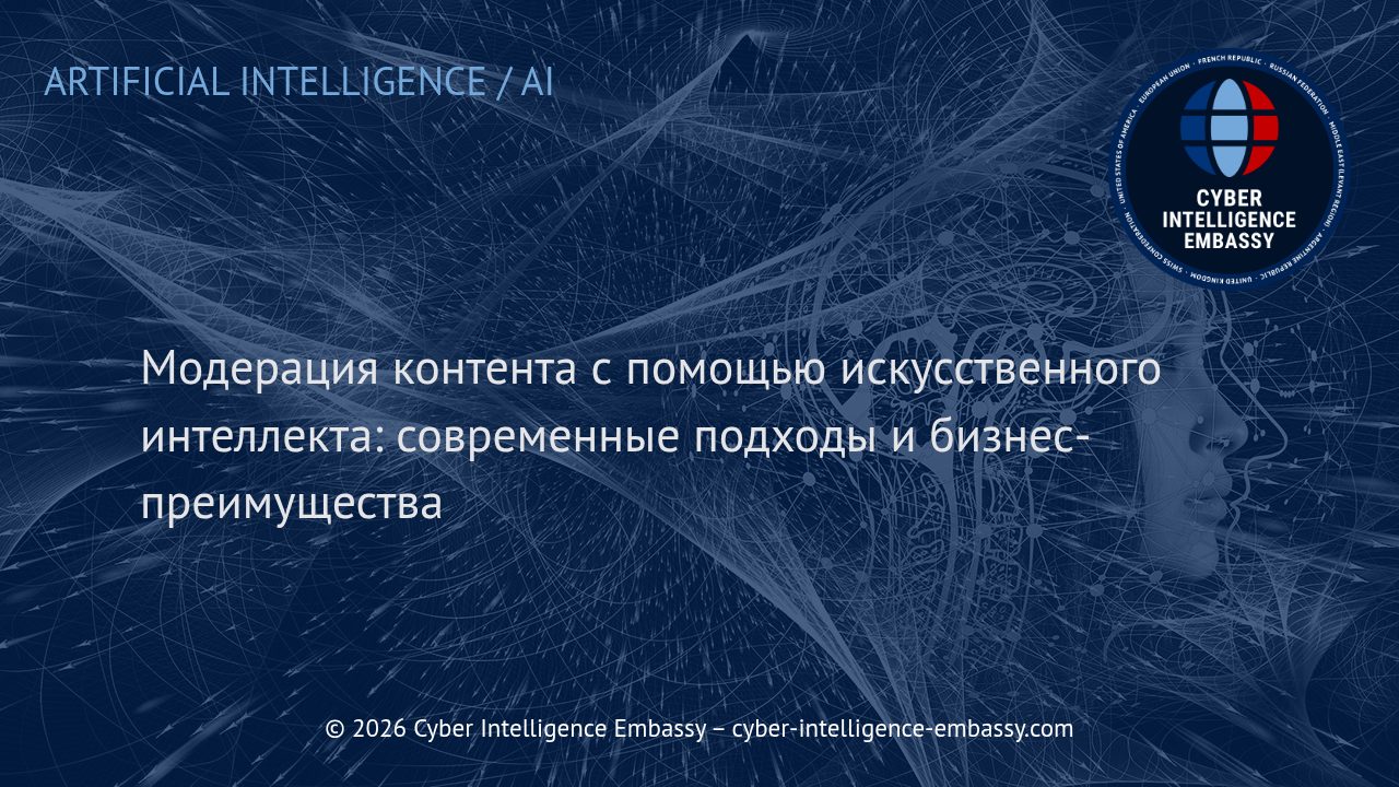 Модерация контента с помощью искусственного интеллекта: современные подходы и бизнес-преимущества