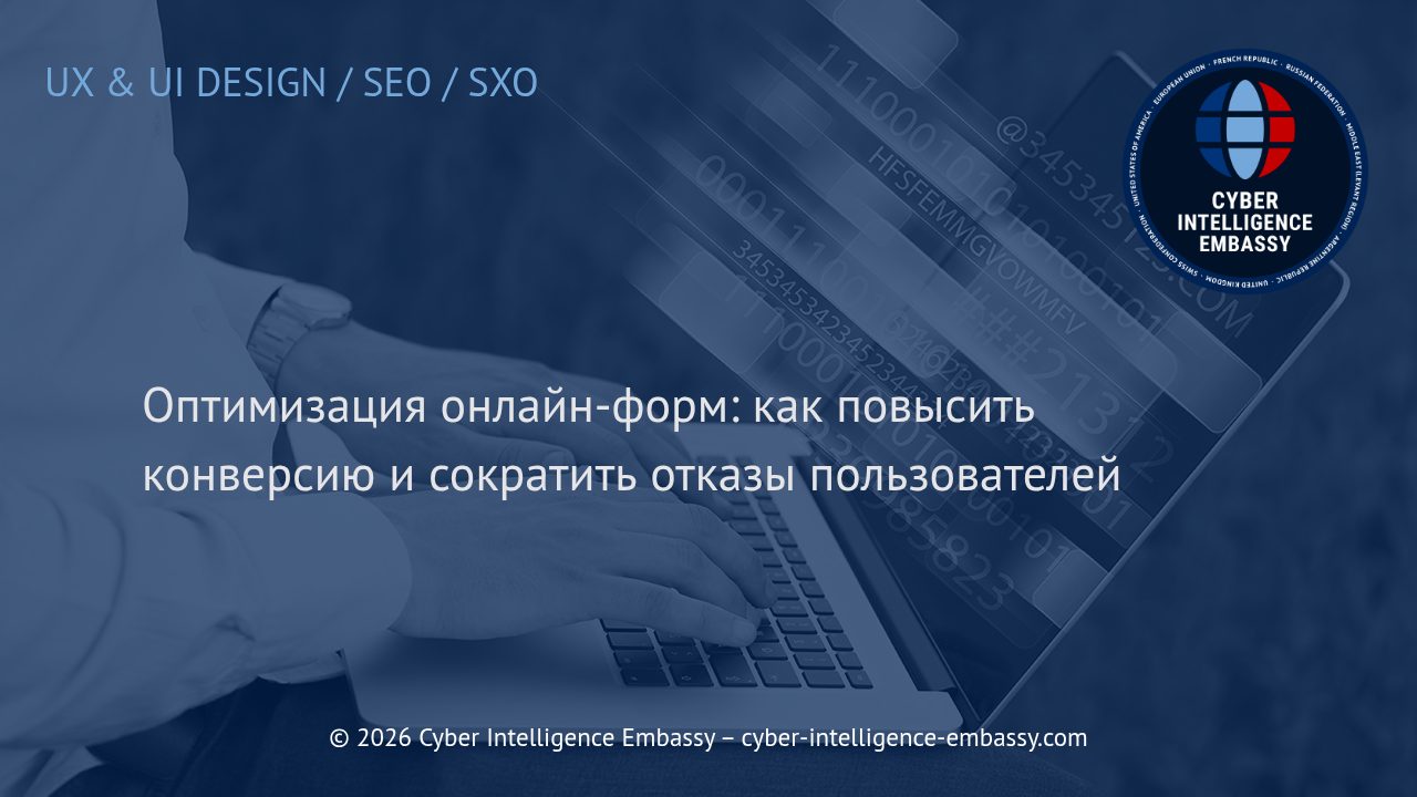 Оптимизация онлайн-форм: как повысить конверсию и сократить отказы пользователей