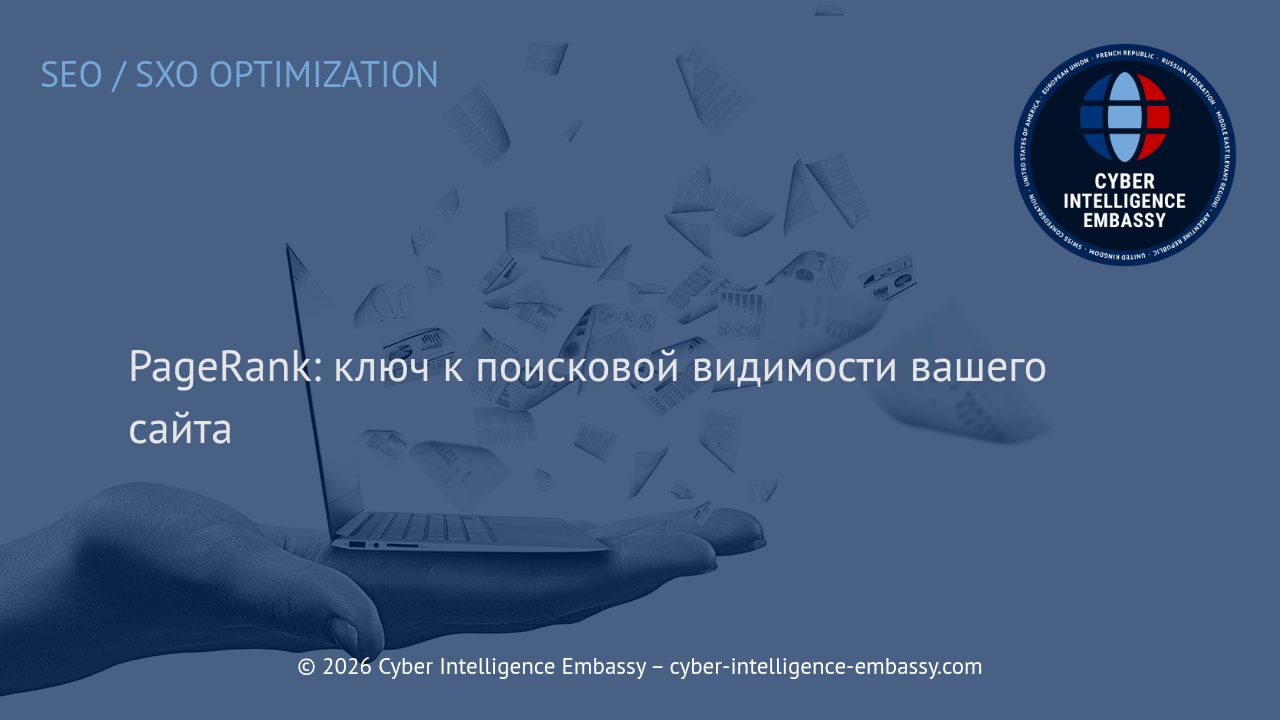 PageRank: ключ к поисковой видимости вашего сайта