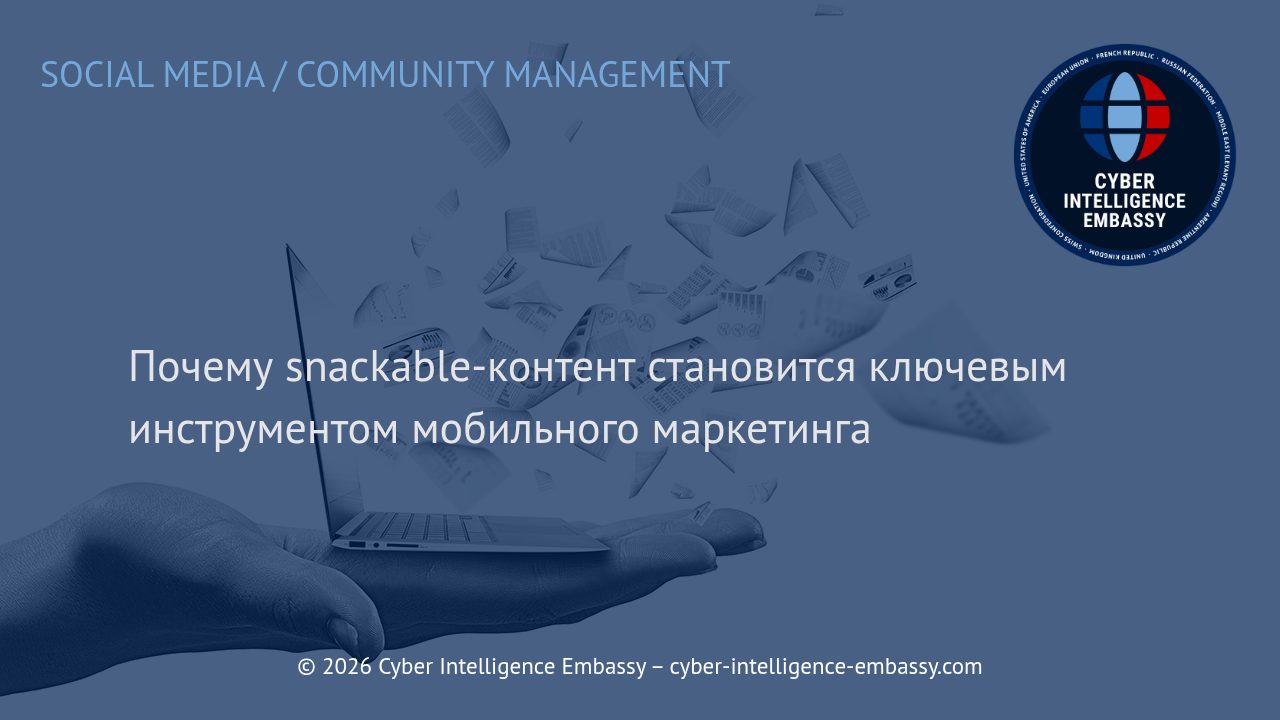 Почему snackable-контент становится ключевым инструментом мобильного маркетинга