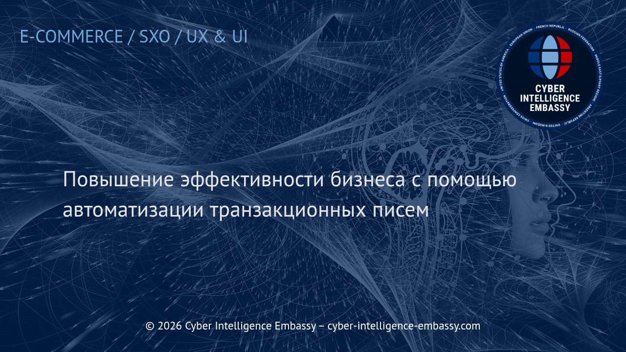Повышение эффективности бизнеса с помощью автоматизации транзакционных писем