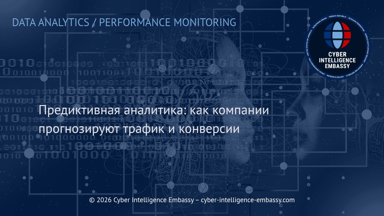 Предиктивная аналитика: как компании прогнозируют трафик и конверсии