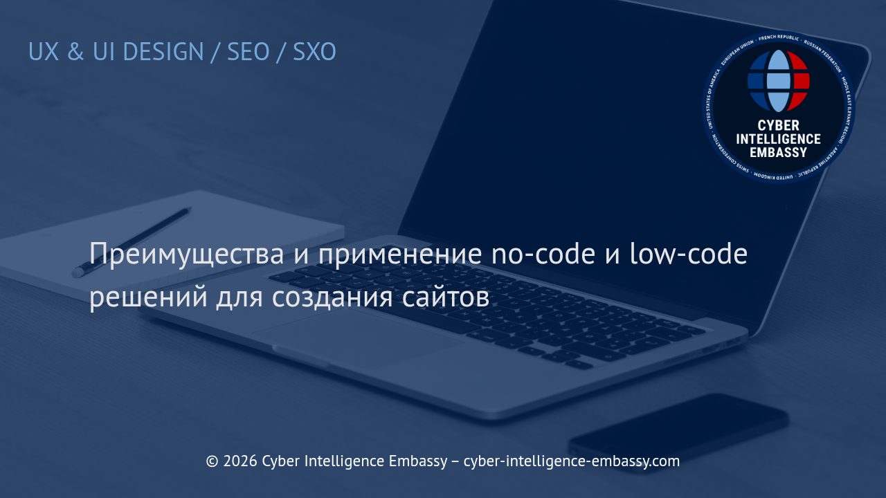 Преимущества и применение no-code и low-code решений для создания сайтов