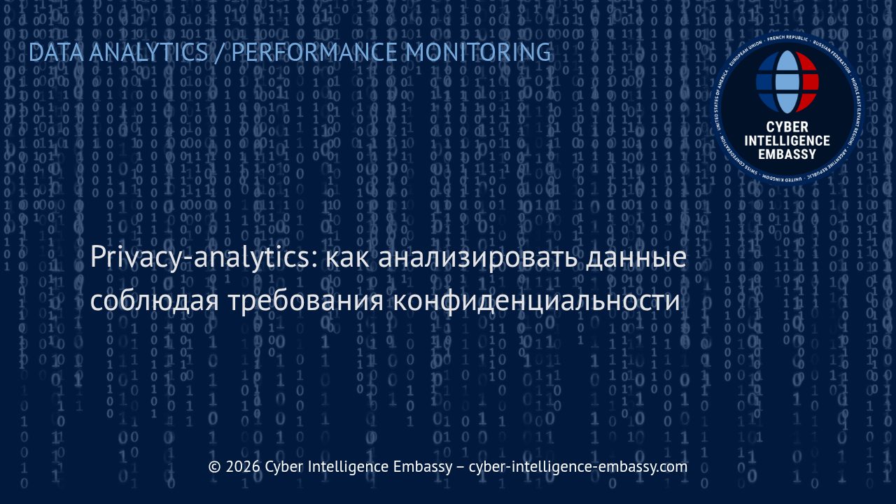 Privacy-analytics: как анализировать данные соблюдая требования конфиденциальности