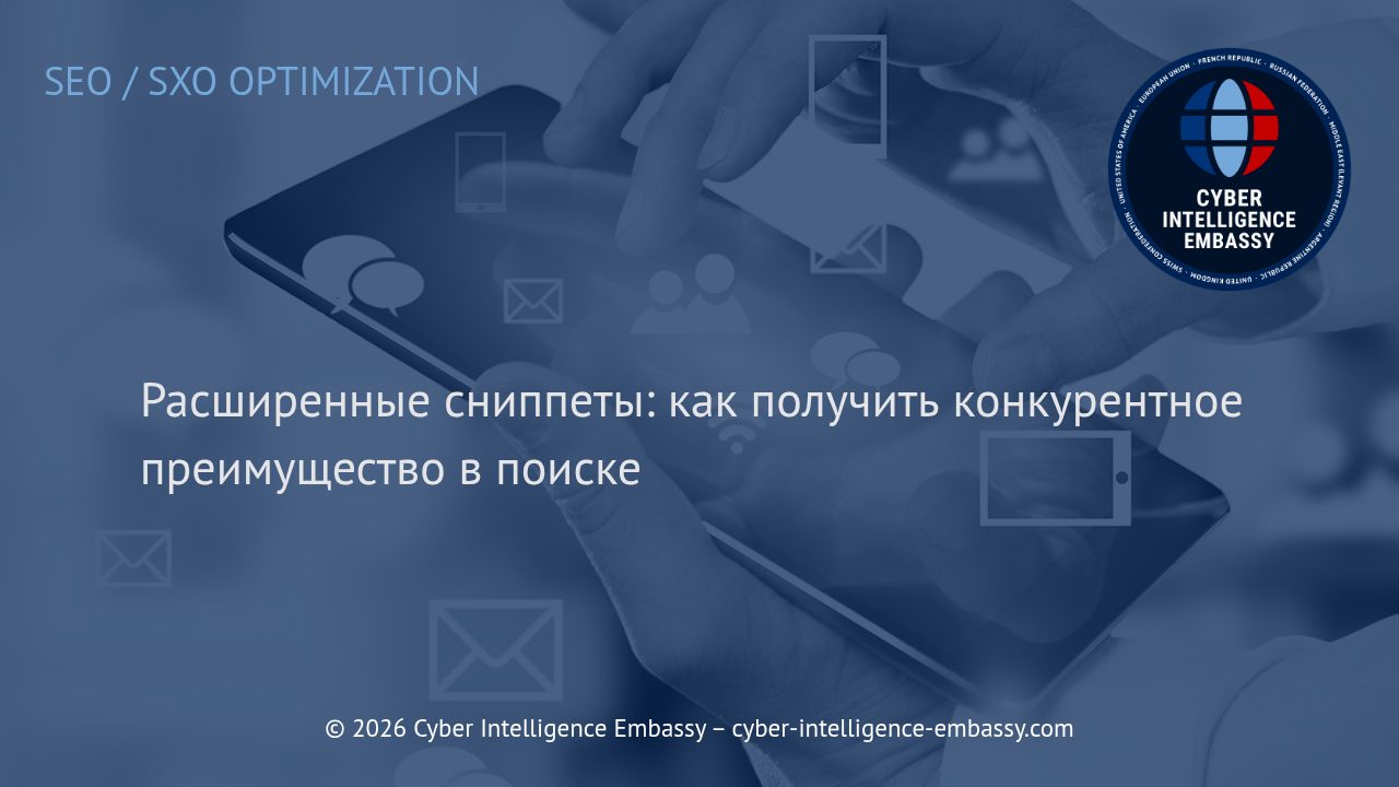 Расширенные сниппеты: как получить конкурентное преимущество в поиске