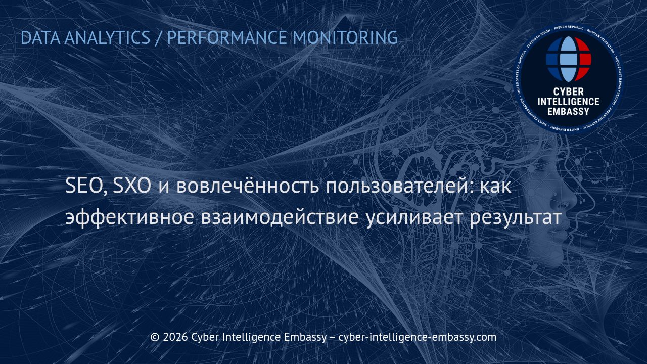 SEO, SXO и вовлечённость пользователей: как эффективное взаимодействие усиливает результат