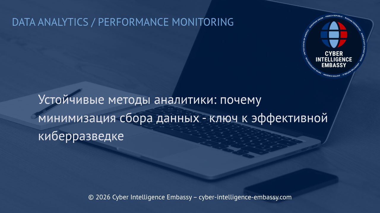 Устойчивые методы аналитики: почему минимизация сбора данных - ключ к эффективной киберразведке