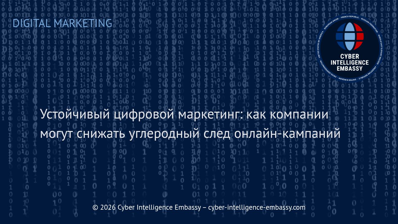 Устойчивый цифровой маркетинг: как компании могут снижать углеродный след онлайн-кампаний