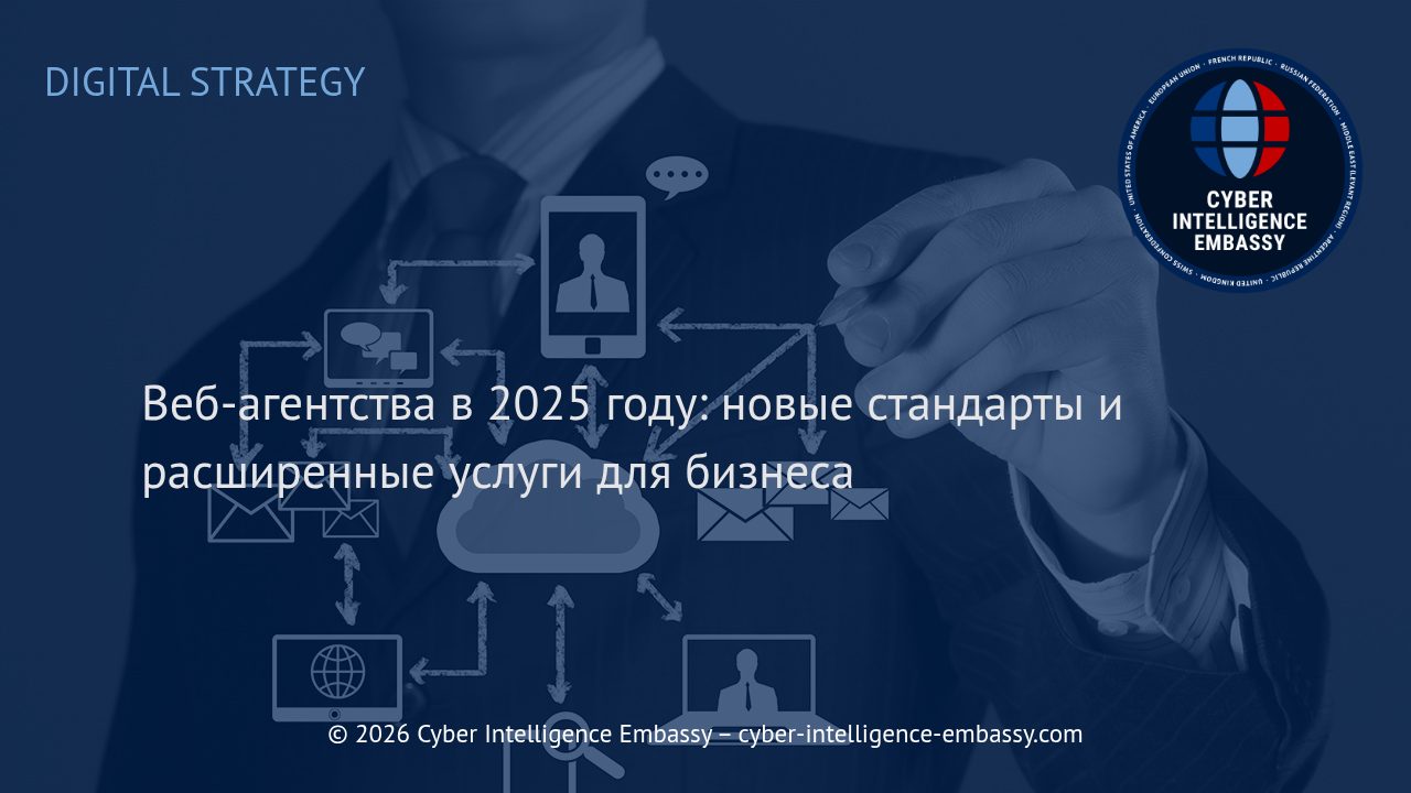 Веб-агентства в 2025 году: новые стандарты и расширенные услуги для бизнеса