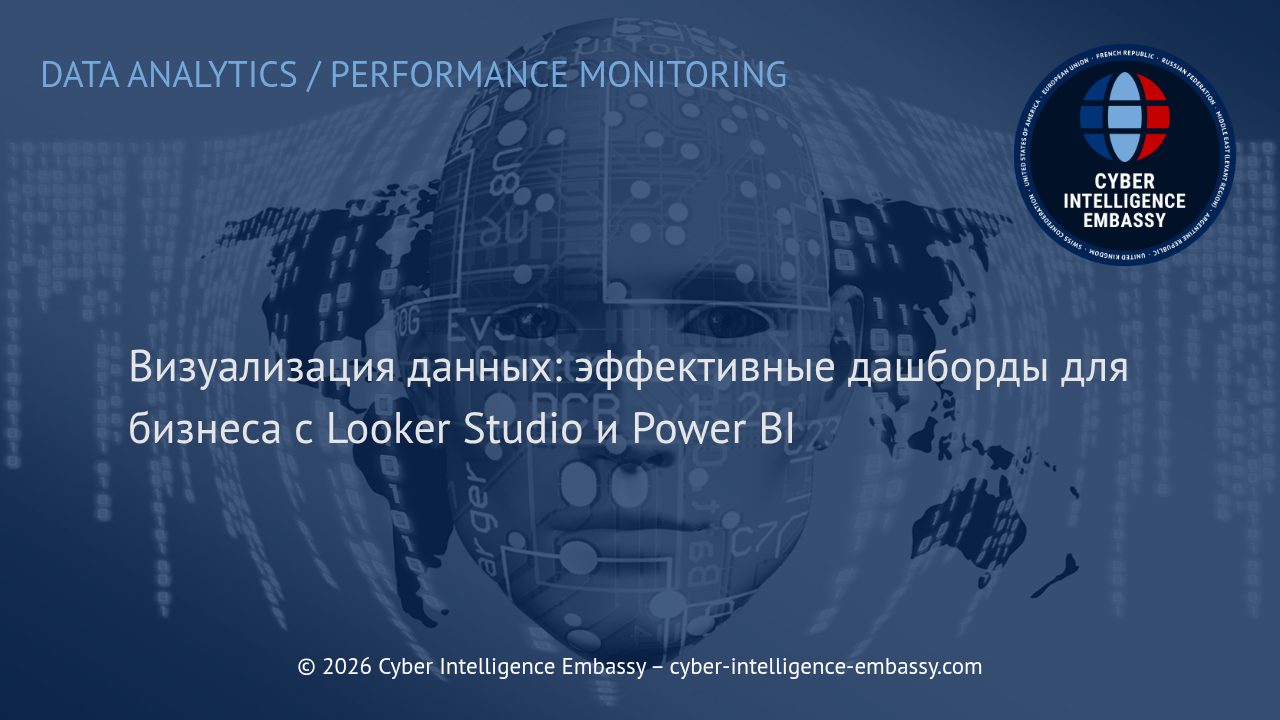 Визуализация данных: эффективные дашборды для бизнеса с Looker Studio и Power BI