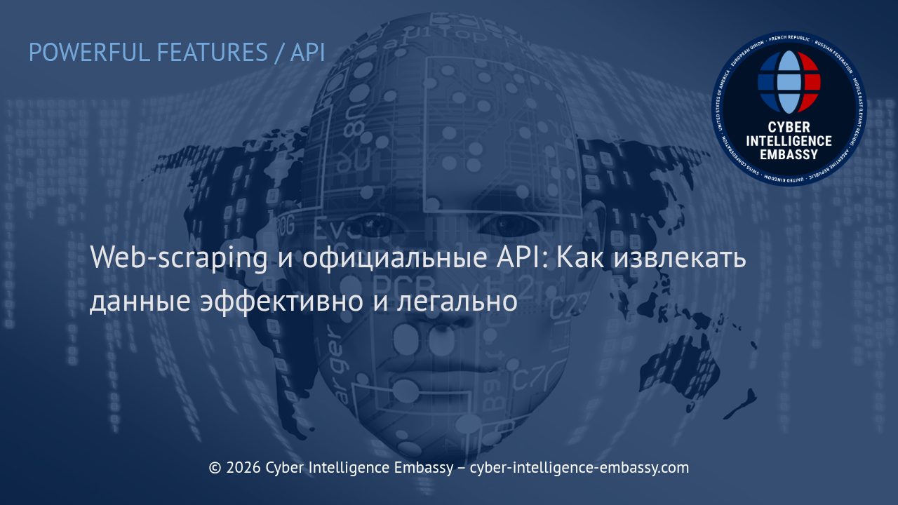 Web-scraping и официальные API: Как извлекать данные эффективно и легально