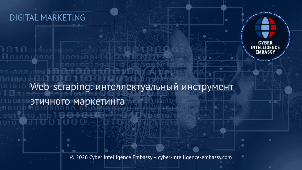 Web-scraping: интеллектуальный инструмент этичного маркетинга