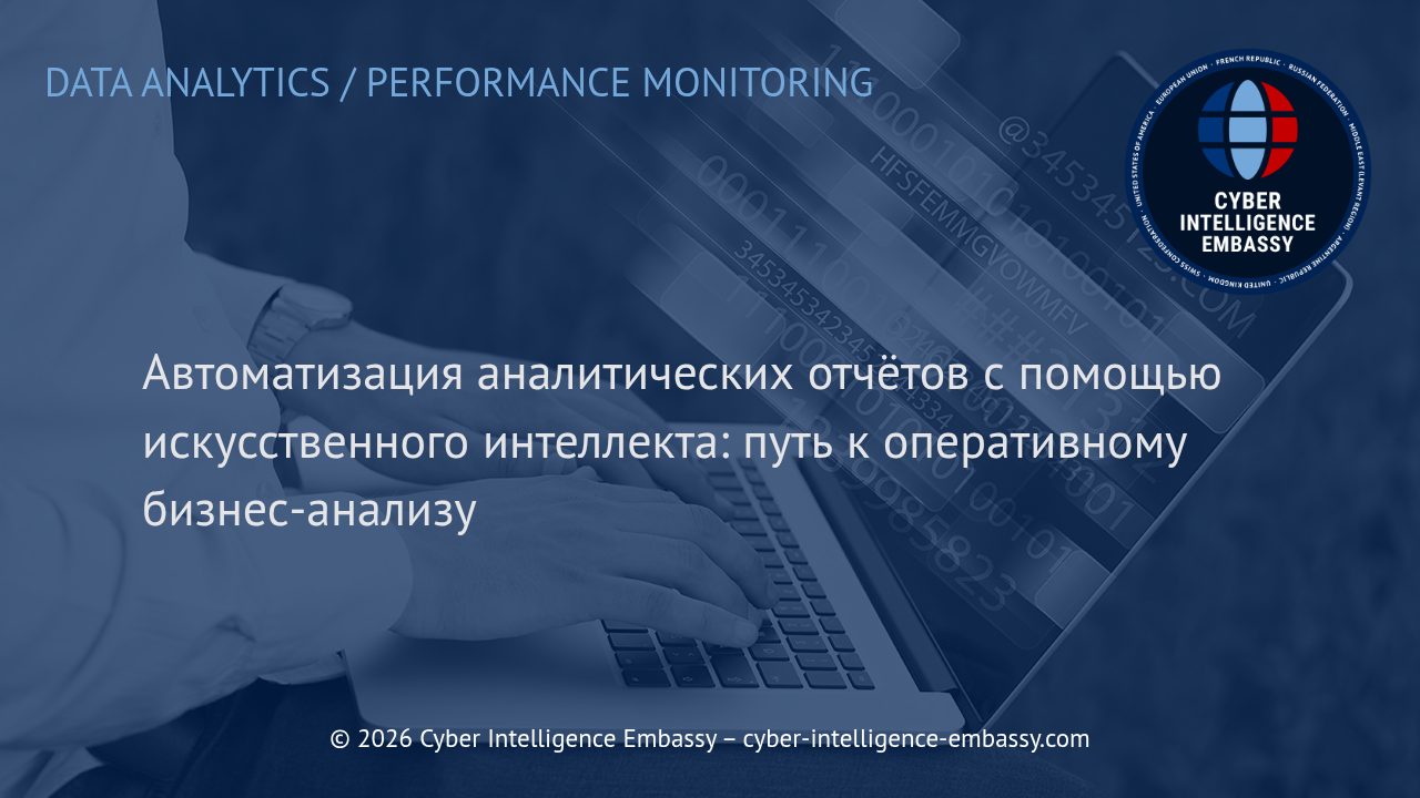 Автоматизация аналитических отчётов с помощью искусственного интеллекта: путь к оперативному бизнес-анализу
