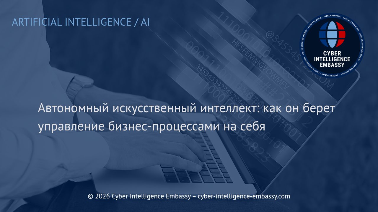 Автономный искусственный интеллект: как он берет управление бизнес-процессами на себя