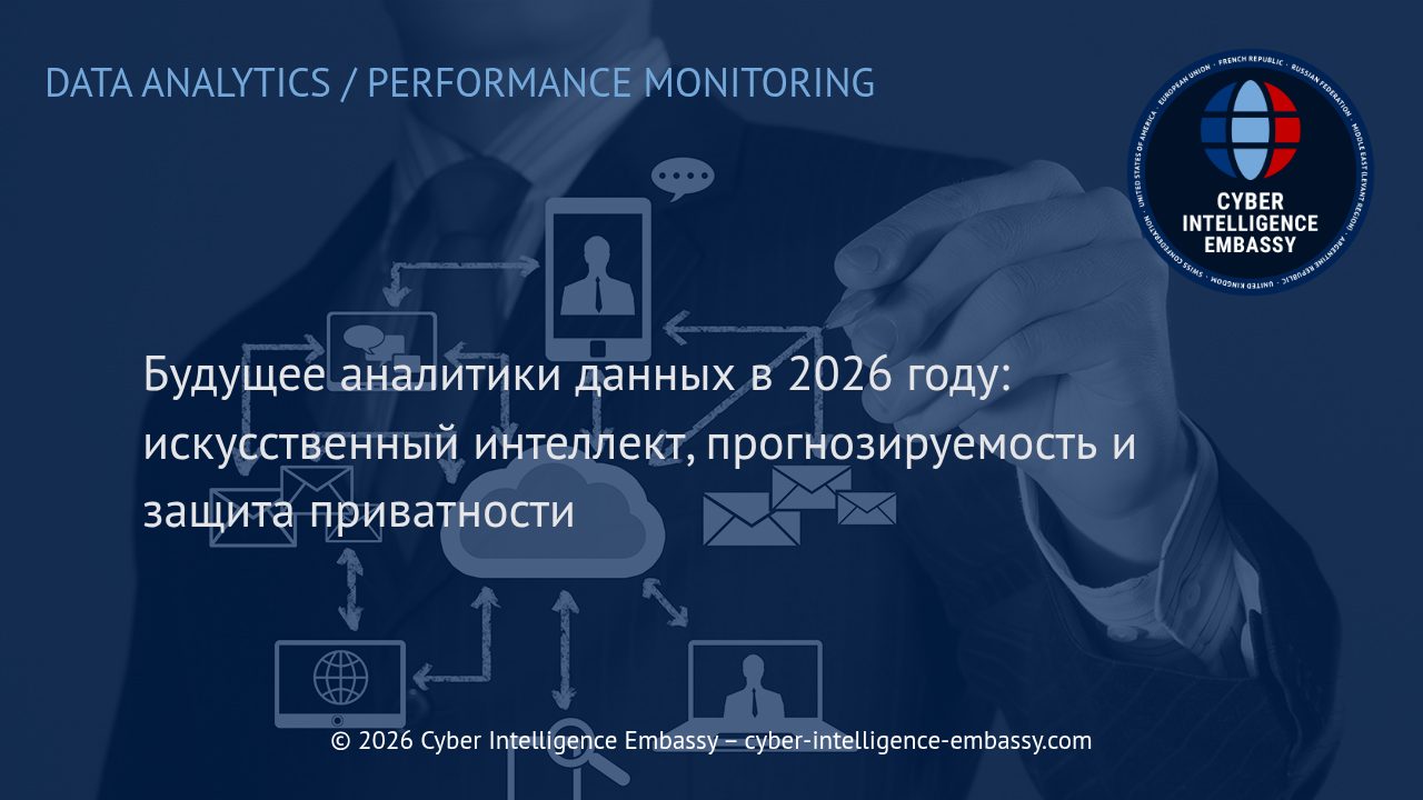 Будущее аналитики данных в 2026 году: искусственный интеллект, прогнозируемость и защита приватности
