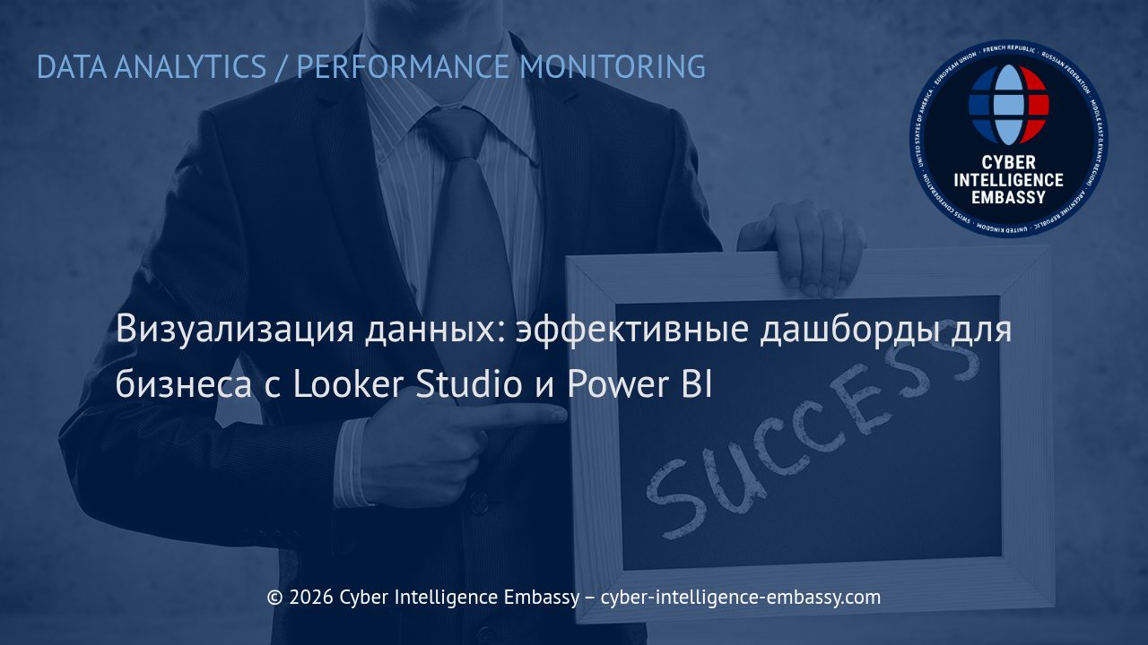 Визуализация данных: эффективные дашборды для бизнеса с Looker Studio и Power BI