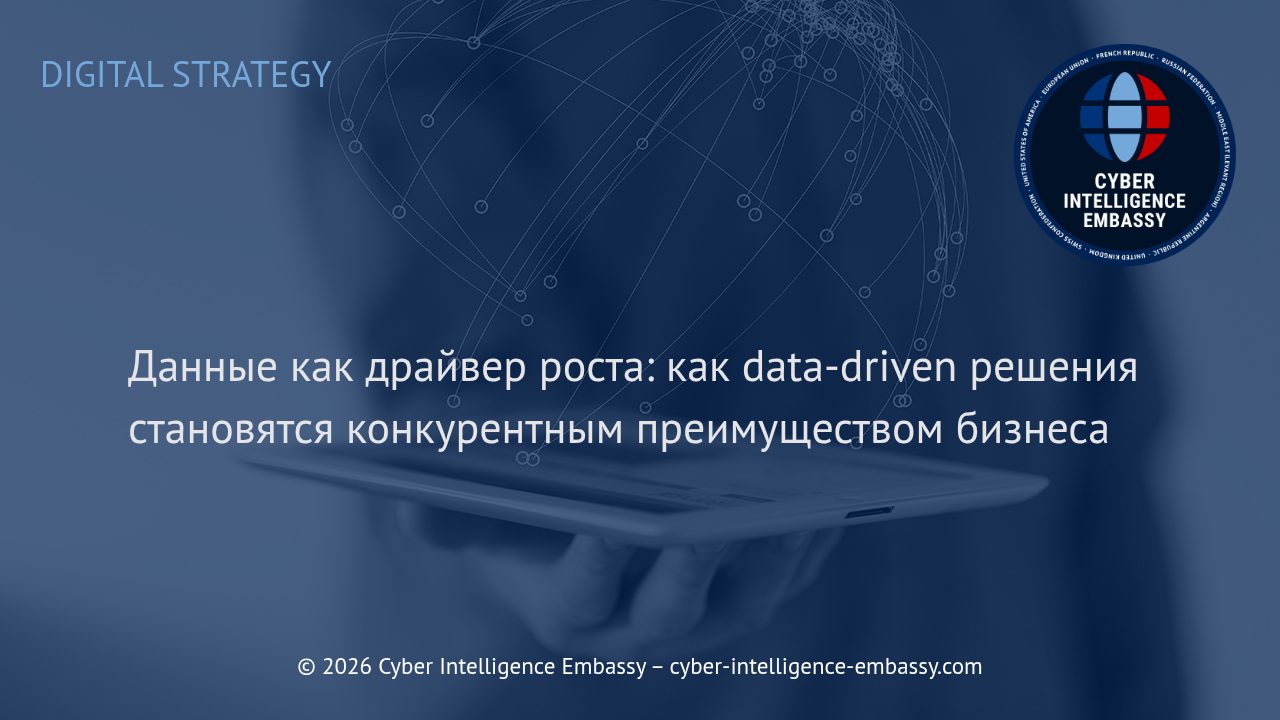 Данные как драйвер роста: как data-driven решения становятся конкурентным преимуществом бизнеса