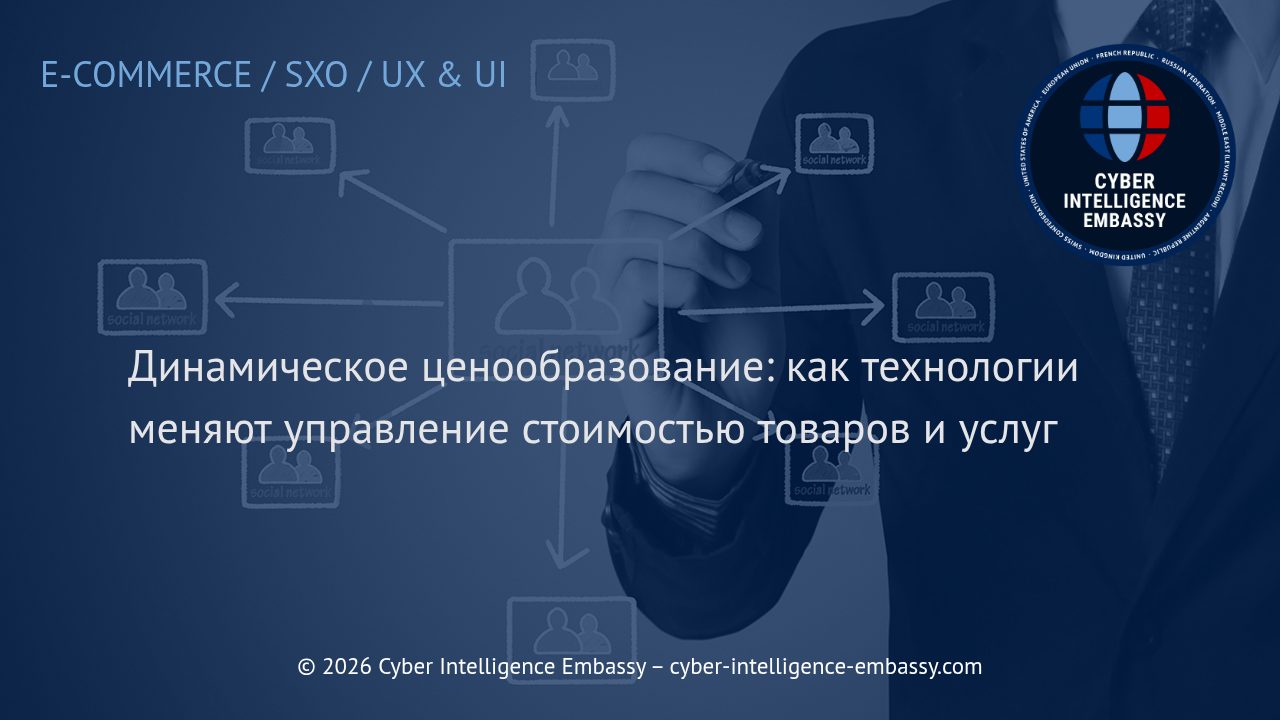 Динамическое ценообразование: как технологии меняют управление стоимостью товаров и услуг