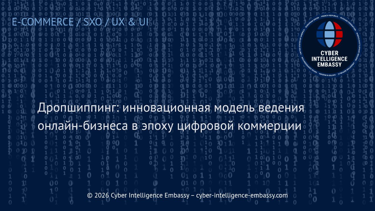 Дропшиппинг: инновационная модель ведения онлайн-бизнеса в эпоху цифровой коммерции