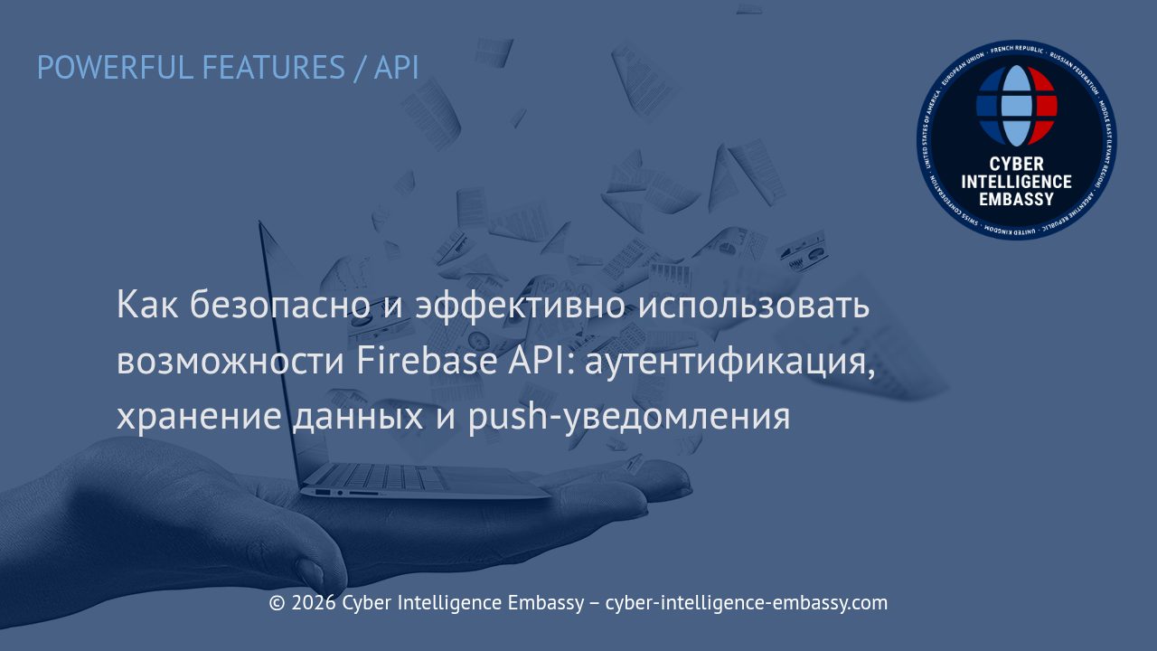 Как безопасно и эффективно использовать возможности Firebase API: аутентификация, хранение данных и push-уведомления