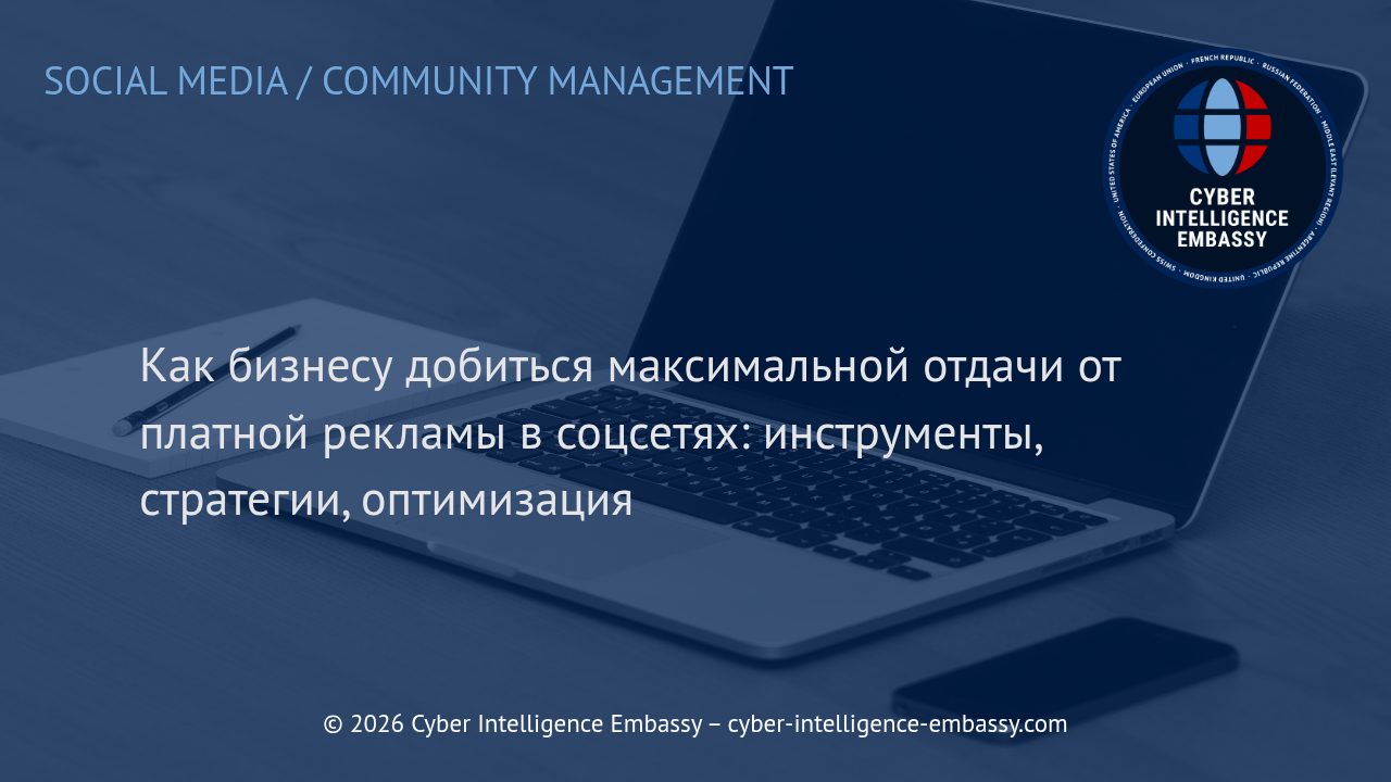 Как бизнесу добиться максимальной отдачи от платной рекламы в соцсетях: инструменты, стратегии, оптимизация