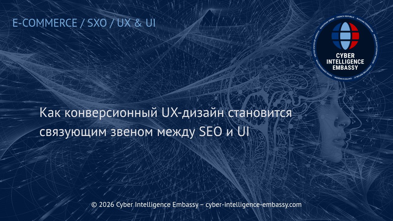 Как конверсионный UX-дизайн становится связующим звеном между SEO и UI