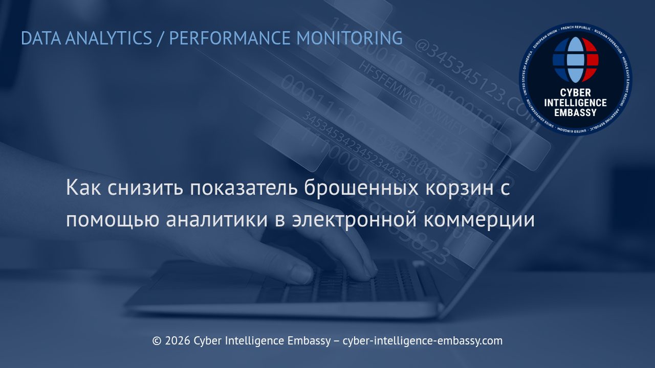 Как снизить показатель брошенных корзин с помощью аналитики в электронной коммерции