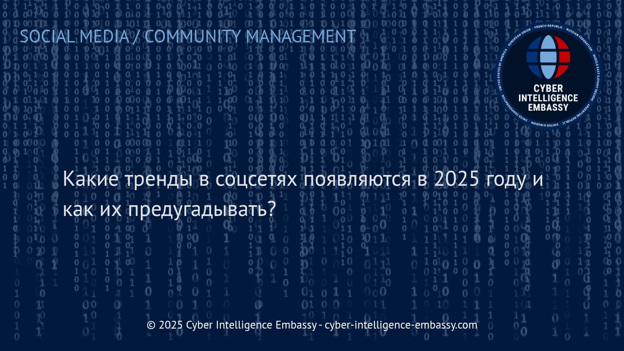 Будущее социальных сетей: тренды 2025 года и методы их прогнозирования