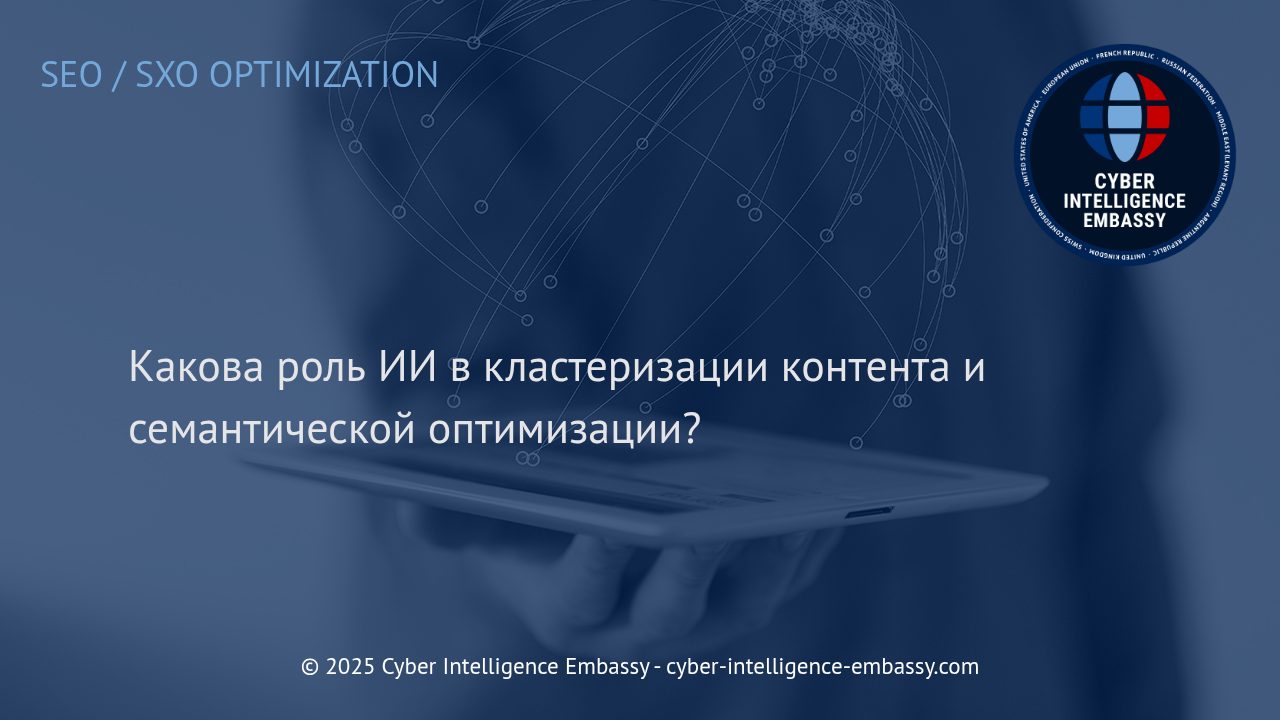 ИИ как двигатель современного управления контентом: Кластеризация и семантическая оптимизация