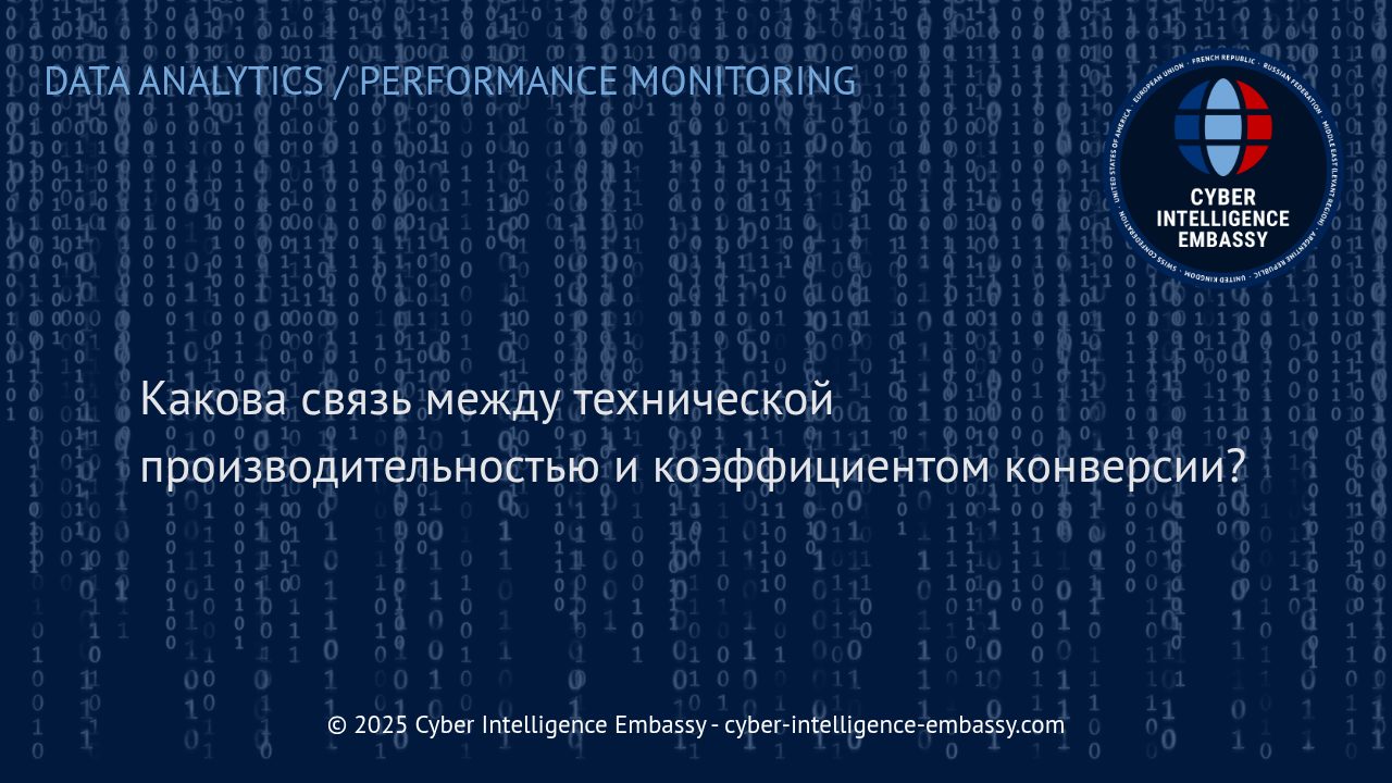 Техническая производительность как критический фактор успеха конверсии в цифровом бизнесе