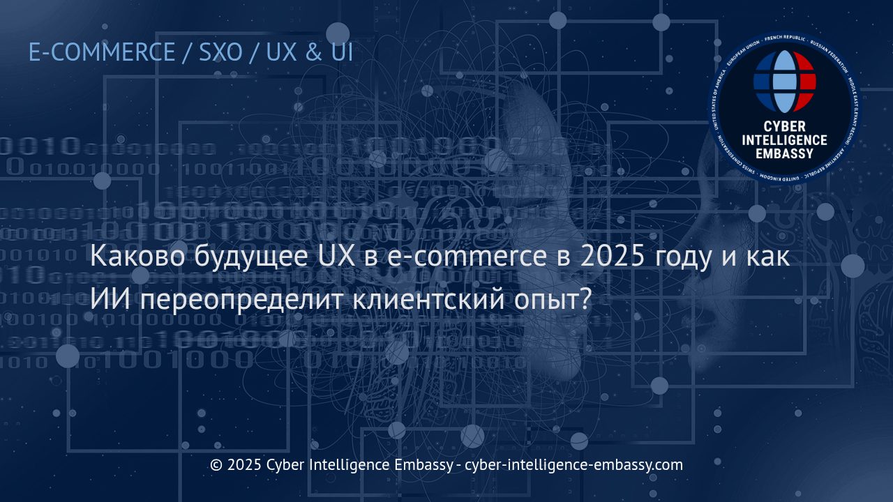 Революция UX в e-commerce: как искусственный интеллект изменит клиентский опыт в 2025 году